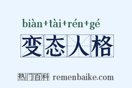 变态人格是什么意思的图片